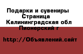  Подарки и сувениры - Страница 2 . Калининградская обл.,Пионерский г.